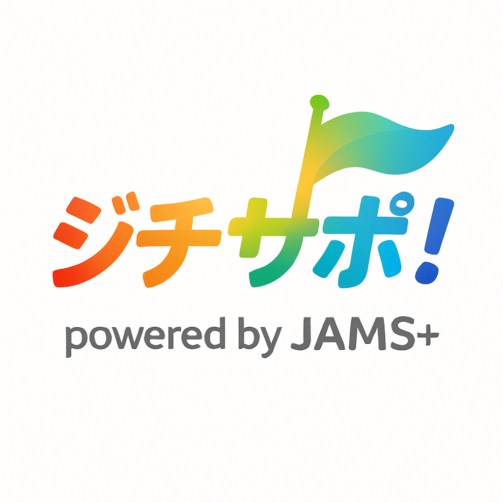 ジチサポ！